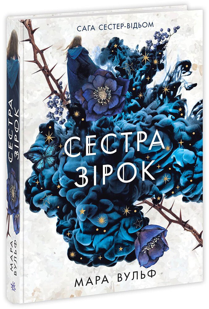 Книга Мара Вульф «Сага сестер-відьом. Сестра зірок» 978-617-09-8696-2