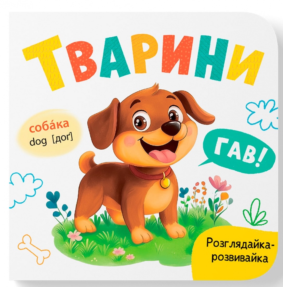 Книга-картонка Катерина Столяренко «Розглядайка-розвивайка. Тварини» 978-617-547-585-0