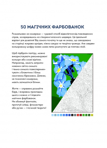 Раскраска по номерам «50 магічних фарбованок. Натхнення» 978-617-7853-83-0