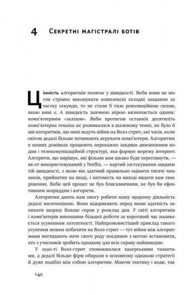 Книга Кристофер Стейнер «Тотальна автоматизація. Як комп’ютерні алгоритми змінюють світ» 978-617-7552-45-0