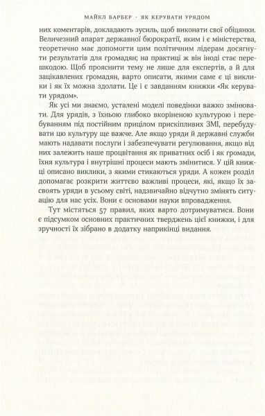 Книга Майкл Барбер «Як керувати урядом. На користь громадян і для спокою платників податків» 978-617-7682-62-1