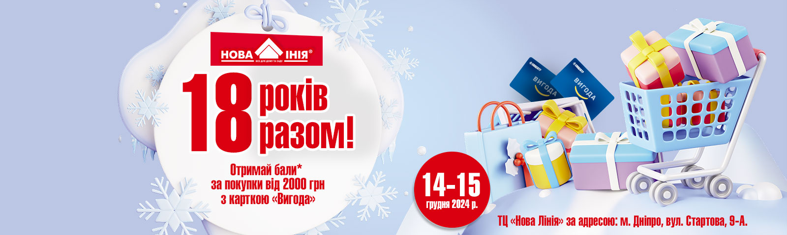 Святкуємо 18 років разом! Даруємо додаткові БАЛИ* за покупки!  