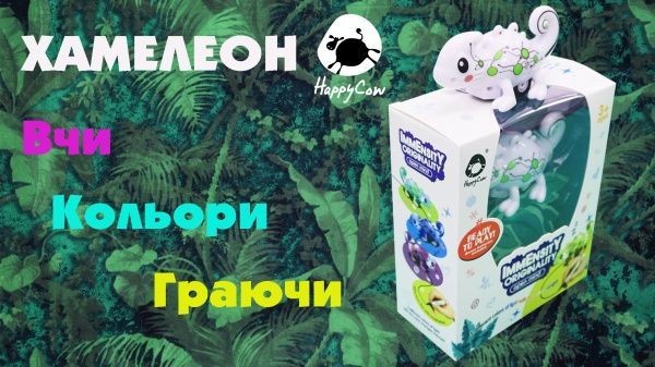 Игрушка интерактивная Happy Cow Хамелеон HC-777-613