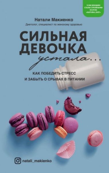 Книга «Сильная девочка устала... Как победить стресс и забыть о срываx в питании» 978-617-7808-90-8
