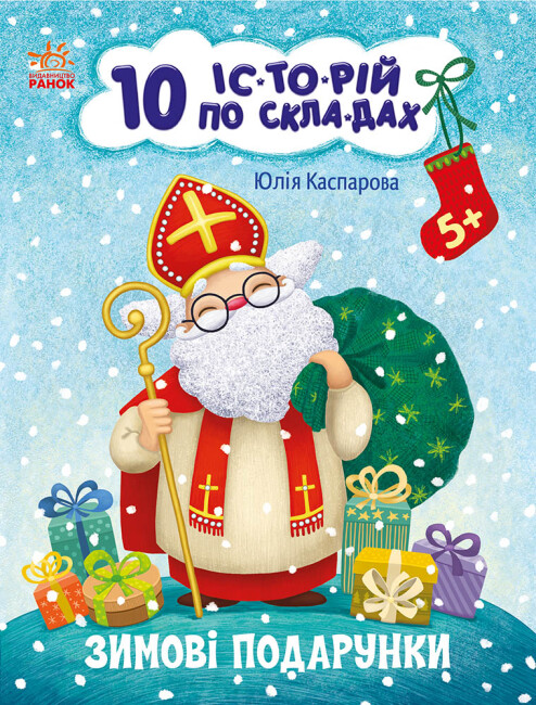 Книга Юлия Каспарова «10 іс-то-рій по скла-дах. Зимові подарунки» 9-786-170-980-090