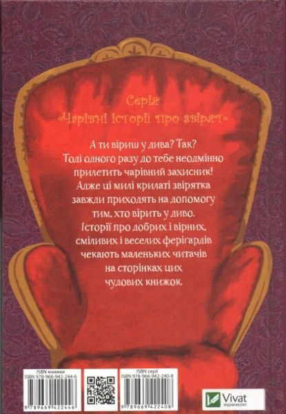 Книга Мари Блер «Флери спасает премьеру. Волшебные истории о зверятах» 978-966-942-244-6