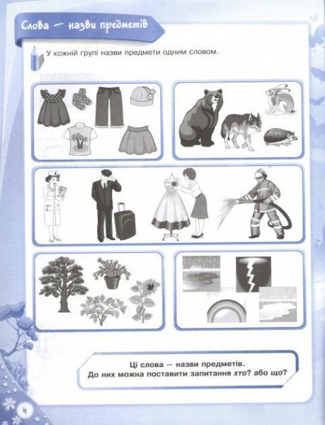 Книга «В школу с удовольствием. Познаю мир гамоты.6-й год жизни. Рабочая тетрадь» 978-617-002-994-2