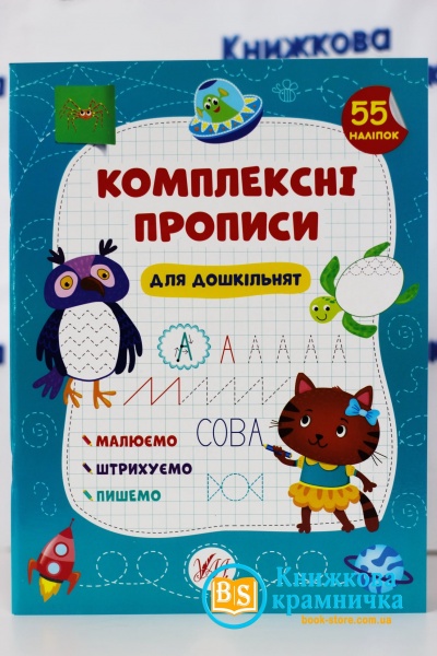 Книга С. О. Сіліч «Комплексні прописи.Для дошкільнят» 978-617-544-010-0