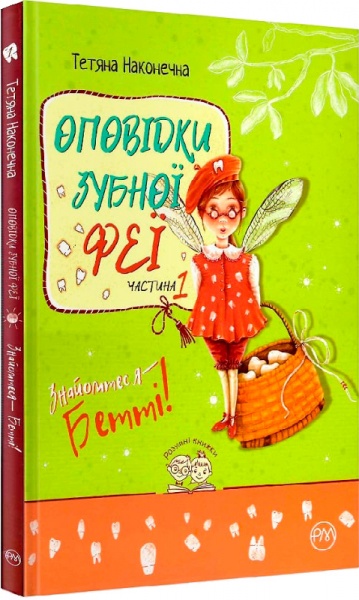 Книга Тетяна Наконечна «Оповідки зубної феї» 978-966-917-594-6