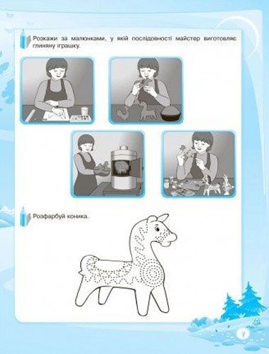 Книга О.Шевцова «До школи залюбки. Пізнаю навколишній світ. 6-й рік життя. Робочий зошит» 978-617-003-054-2