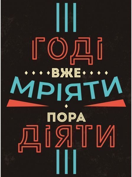 Постер Хватит уже мечтать пора действовать 27 см