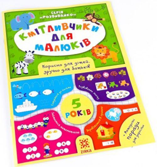 Книга «Книга Кмітливчики для малюків. 5 років»