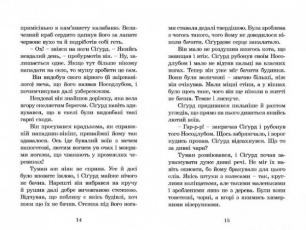 Книга Джеремі Стронґ «Вікінг у моєму ліжку» 978-966-2909-48-7