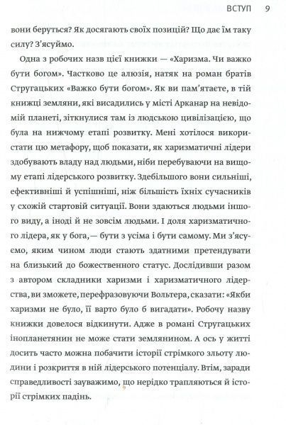 Книга Радислав Гандапас «Харизма лідера. Феномен харизми від А до Я» 978-617-577-119-8