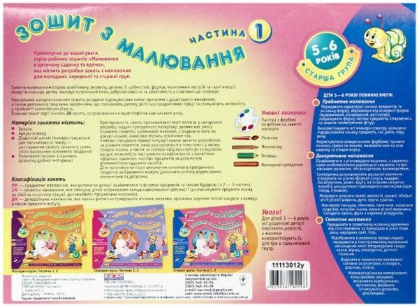 Книга Інна Панасюк «Зошит з малювання. Старша група 5-6 років. 1 частина»