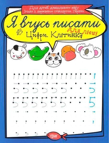 Книга «Цифри для лівші. Я вчусь писати» 978-966-939-643-3