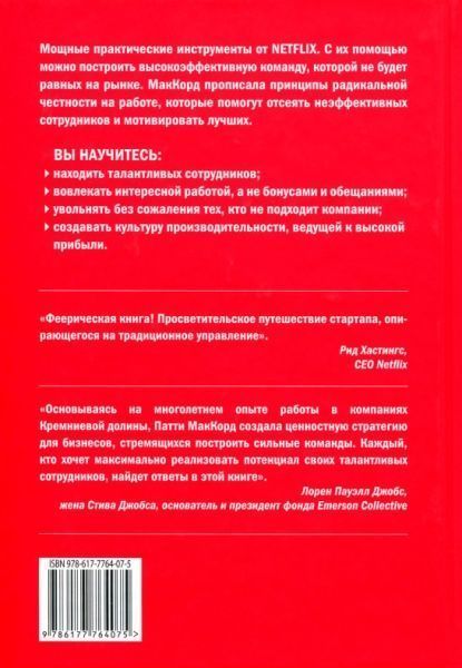Книга «Сильнейшие. Бизнес по правилам Netflix» 978-617-7764-07-5