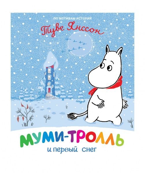 Книга Туве Янссон «Муми-тролль и первый снег» 978-966-98507-9-9