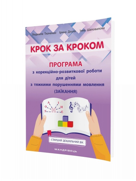 Пособие для обучения Людмила Ткаченко «Шаг за шагом: программа по коррекционному развитию для детей старшего дошкольного возраста» 978-966-944-213-0
