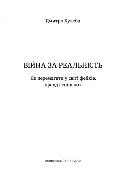 Книга Дмитрий Кулеба «Як перемагати у світі фейків, правд і спільнот» 978-617-7563-65-4