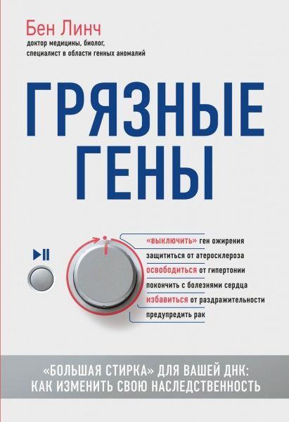 Книга Бен Линч «Грязные гены» 9786177561490 — фото 1