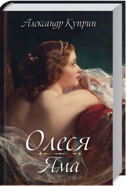 Книга Олександр Купрін «Олеся. Яма» 978-617-12-6574-5