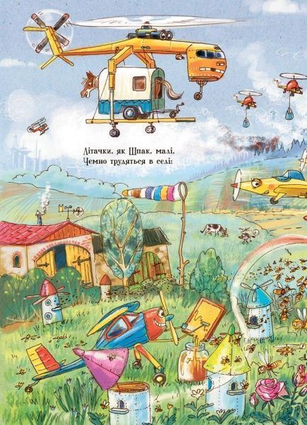 Книга Ірина Сонечко «Що роблять літаки» 978-966-74-8483-5