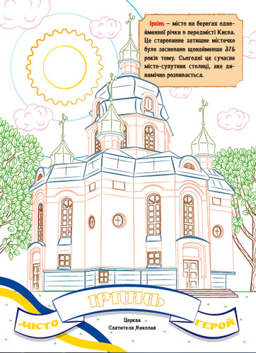 Патріотична розмальовка «з кольоровими контурами. Міста-герої України» 978-617-777-594-1