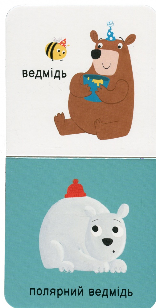 Книга «Мої тваринки» 978-617-09-8961-1