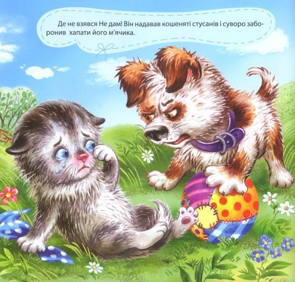 Книга Александра Щелчкова «Виховання казкою: Щеня на імя Не дам!» 978-966-939-333-3