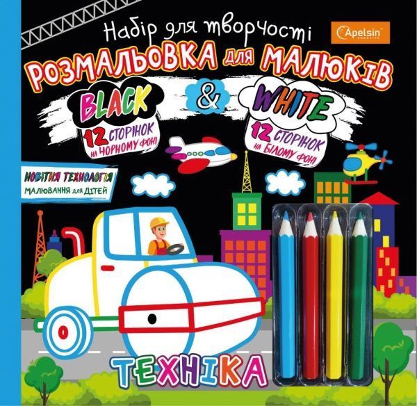 Набір для малювання Набір для малювання з олівцями Black & White Техніка Апельсин 