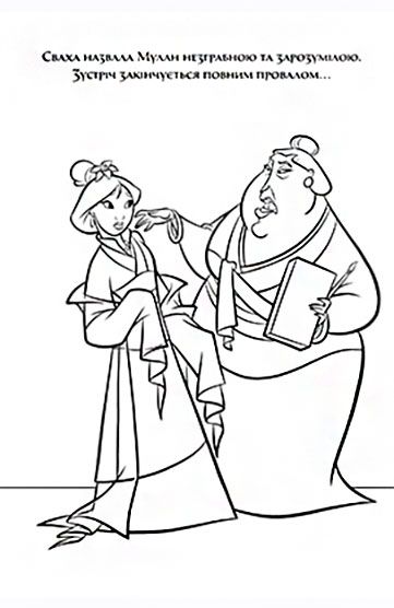 Раскраска «Мулан. Розмальовка з наліпками» 978-966-943-553-8