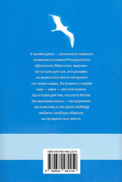 Книга Ричард Бах «Джонатан Лівінгстон, мартин» 978-966-948-225-9