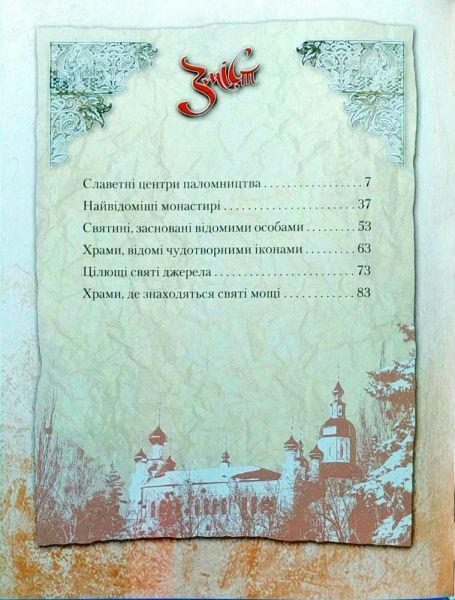 Книга «Святі місця. Моя Україна» 978-966-939-482-8