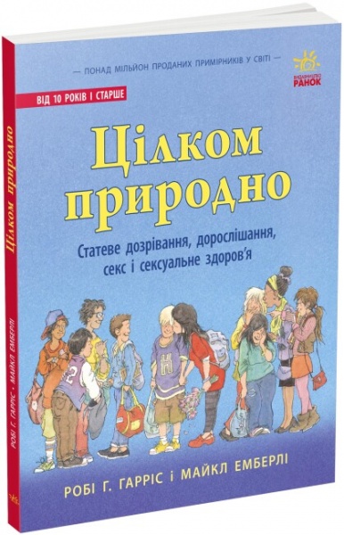Книга Робі Р. Гарріс «Цілком природно: статеве дозрівання, дорослішання, секс і сексуальне здоров'я» 978-617-09-8041-0