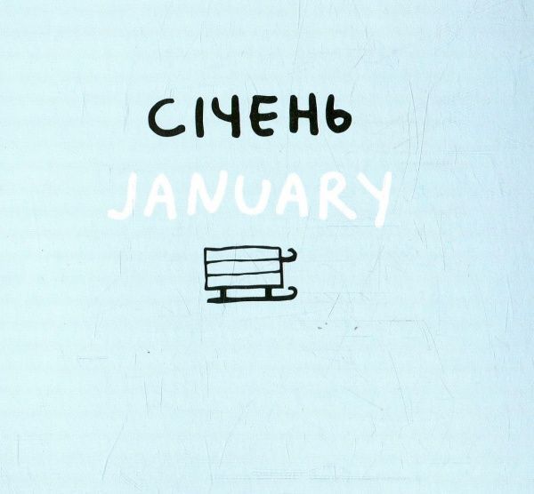 Книга Романа Рубан «Дванадцять місяців з борсуком» 978-617-739-534-7