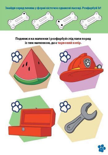 Книга «Школа Щенячого Патруля. Робочі зошити.» 978-617-7591-27-5