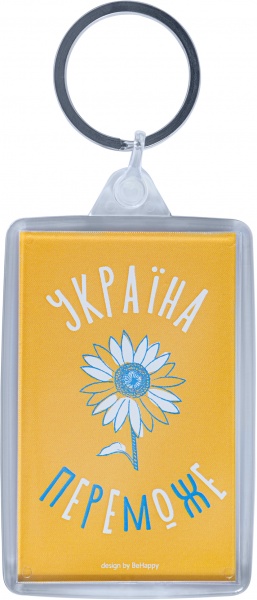 Брелок Україна переможе