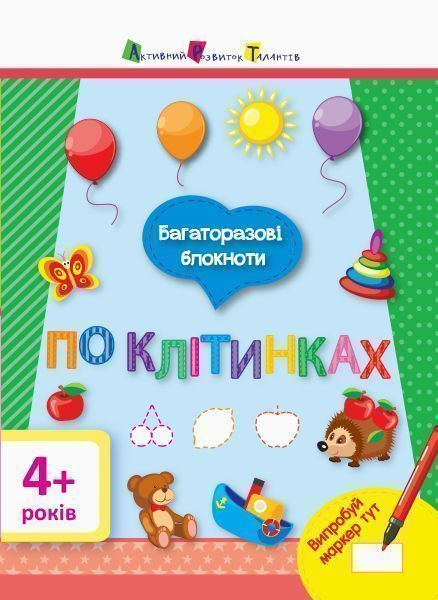 Книга-развивайка «Багаторазові блокноти: По клітинках 4+» 978-617-09-4127-5