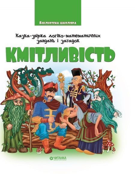 Книга «Кмітливість. Казка-збірка логіко-математичних завдань і загадок» 978-617-728-243-2