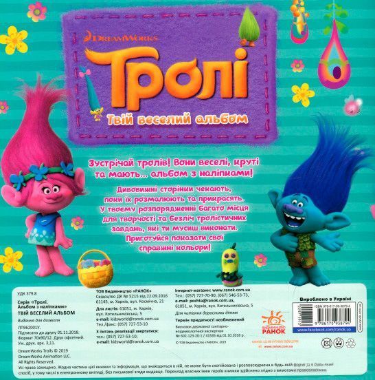 Книга «Книга Тролі. Альбом з наліпками. Твій веселий альбом. (У)»