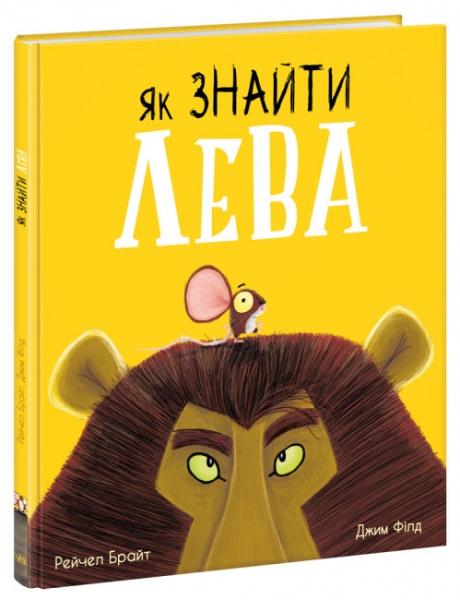 Книга Рэйчел Брайт «Як знайти лева?» 9-786-170-977-410
