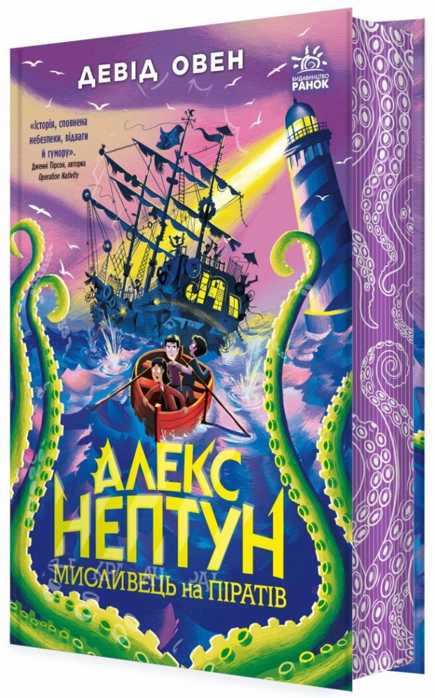 Книга Девід Овен «Алекс Нептун. Мисливець на піратів. Книга 2» 978-617-09-8616-0