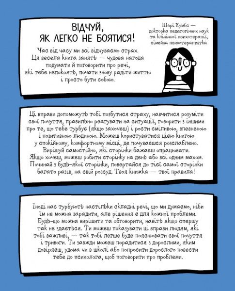 Книга Шері Кумбс «Не бійся! Мотиватор для тих, хто хоче набути сміливості» 9-786-177-579-884