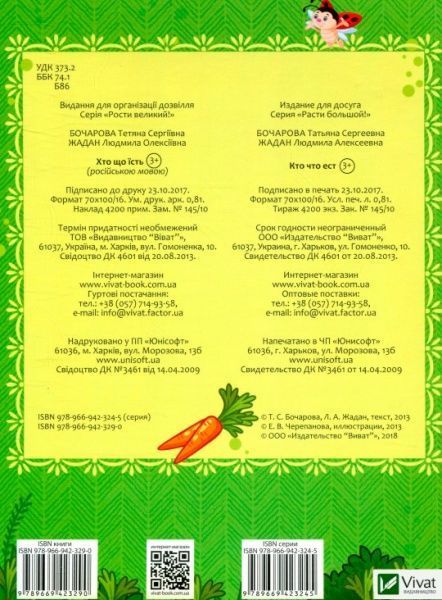 Книга Бочарова Т. «Кто что ест» 978-966-942-329-0