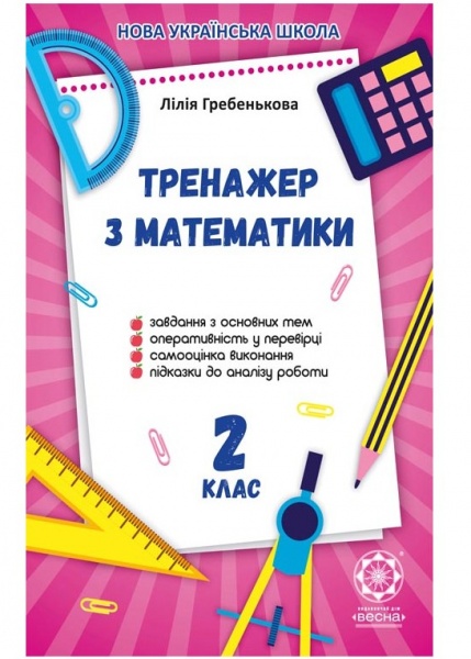Книга Лілія Гребенькова «Домашній Тренажер з математики 2 клас. НУШ» 978-617-686-627-5