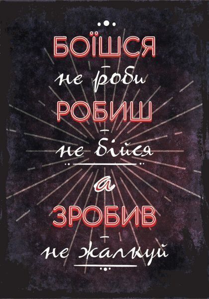 Постер Боїшся, не роби А3