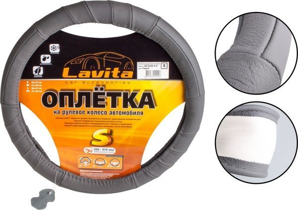 Чехол для руля  LAVITA LA 26-5L02-4 S серый