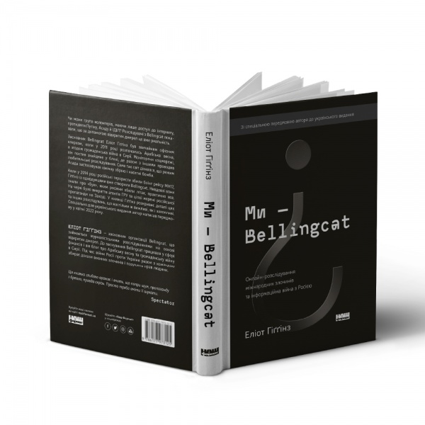 Книга Еліот Гіґґінс «Ми — Bellingcat. Онлайн-розслідування міжнародних злочинів та інформаційна війна з Росією» 978-
