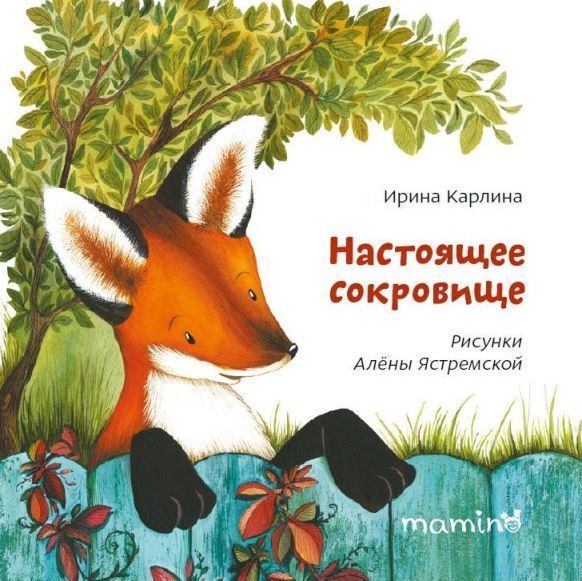 Книга Ирина Карлина «Настоящее сокровище» 978-966-975-831-6